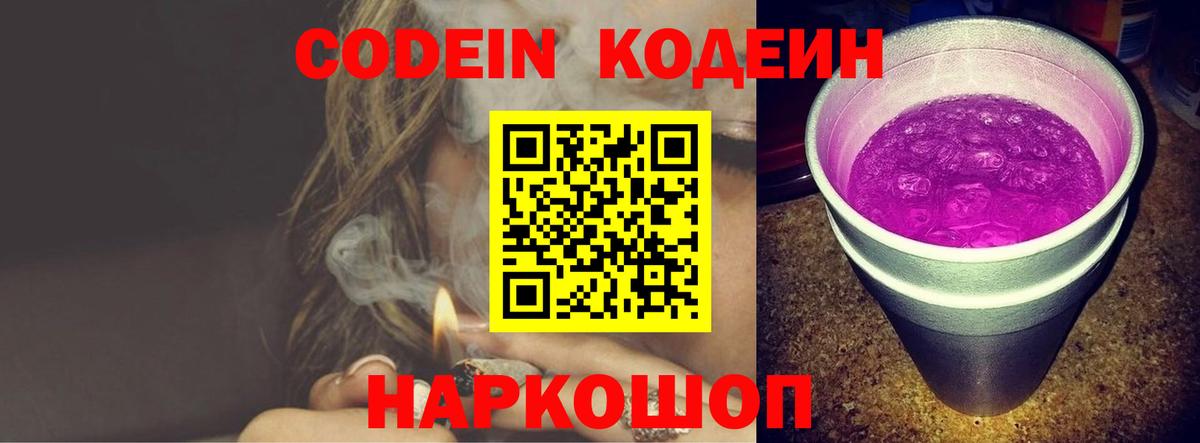 Кодеин Purple Drank Донецк